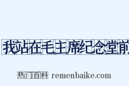 我站在毛主席纪念堂前是什么意思的图片
